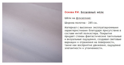 Панно из бесшовного шёлка на флизелиновой основе 200 гр./кв.м. Изготовление панно осуществляется по индивидуальным размерам после согласования макета (возможно внесение индивидуальных графических изменений). По запросу предоставляется пробный образец (цветопроба)
